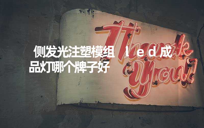 侧发光注塑模组 led成品灯哪个牌子好